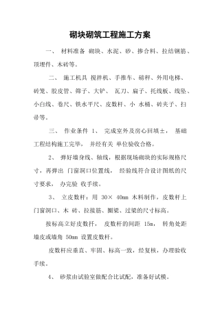 砌块砌筑工程施工方案