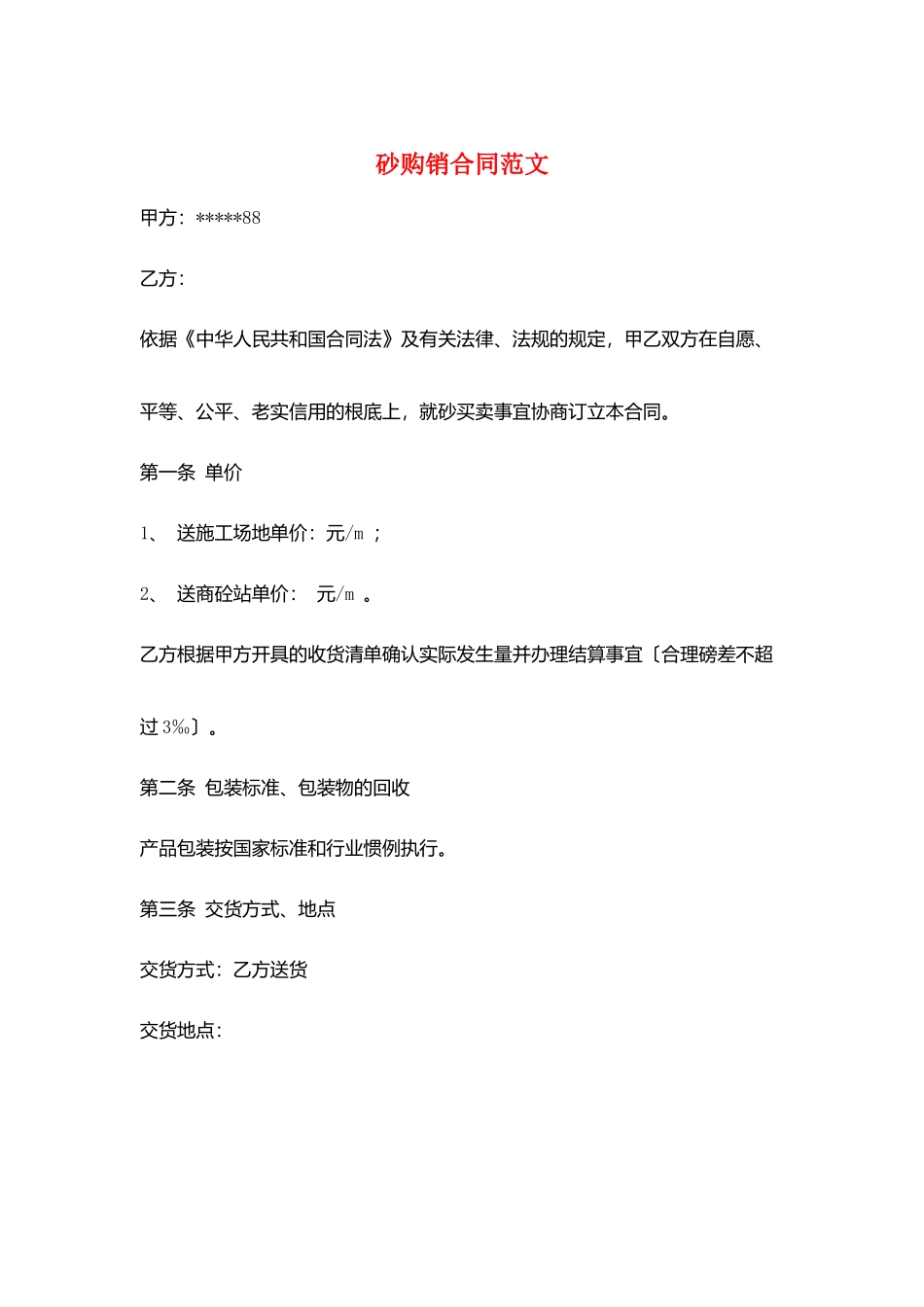 砂购销合同范文_第1页