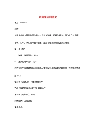 砂购销合同范文