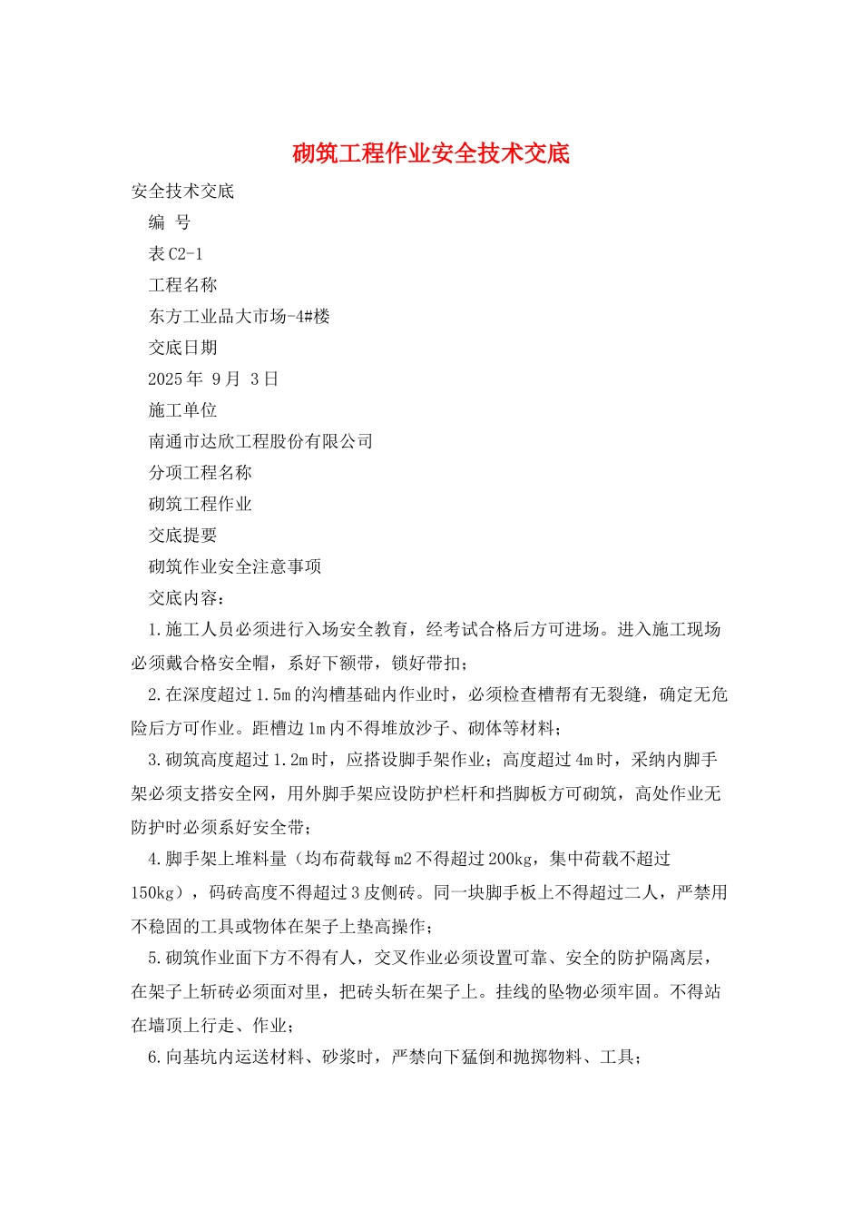 砌筑工程作业安全技术交底_第1页