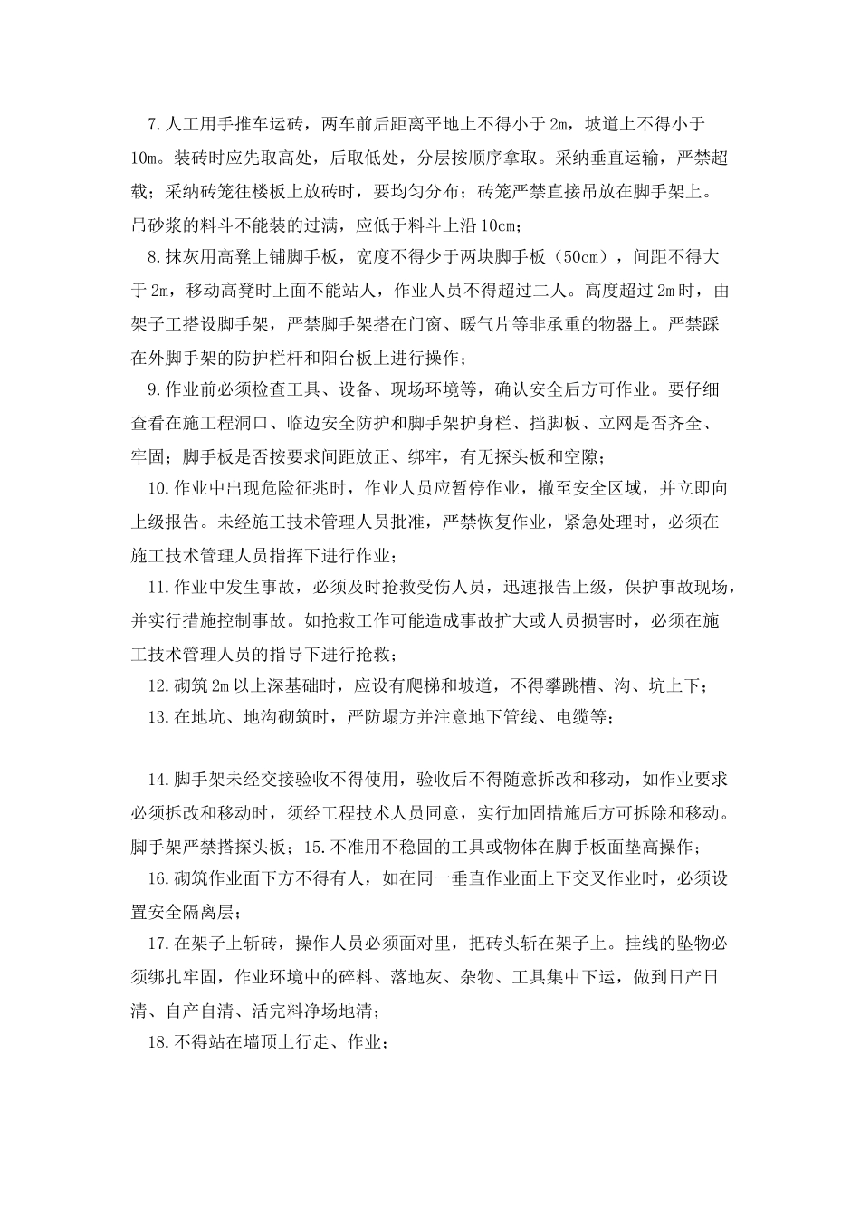 砌筑工程作业安全技术交底_第2页