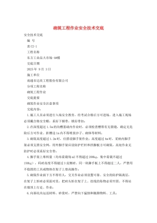 砌筑工程作业安全技术交底