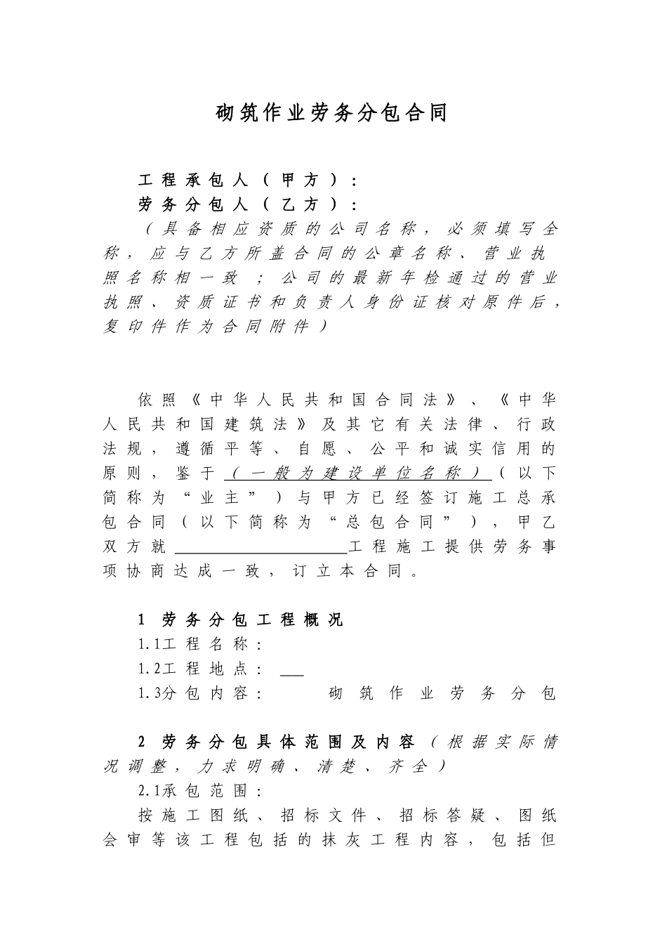 砌筑作业劳务分包合同_第1页