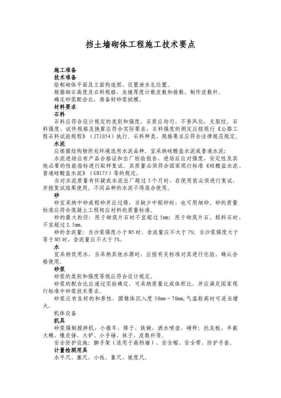 砌石挡土墙施工方案重点_第1页