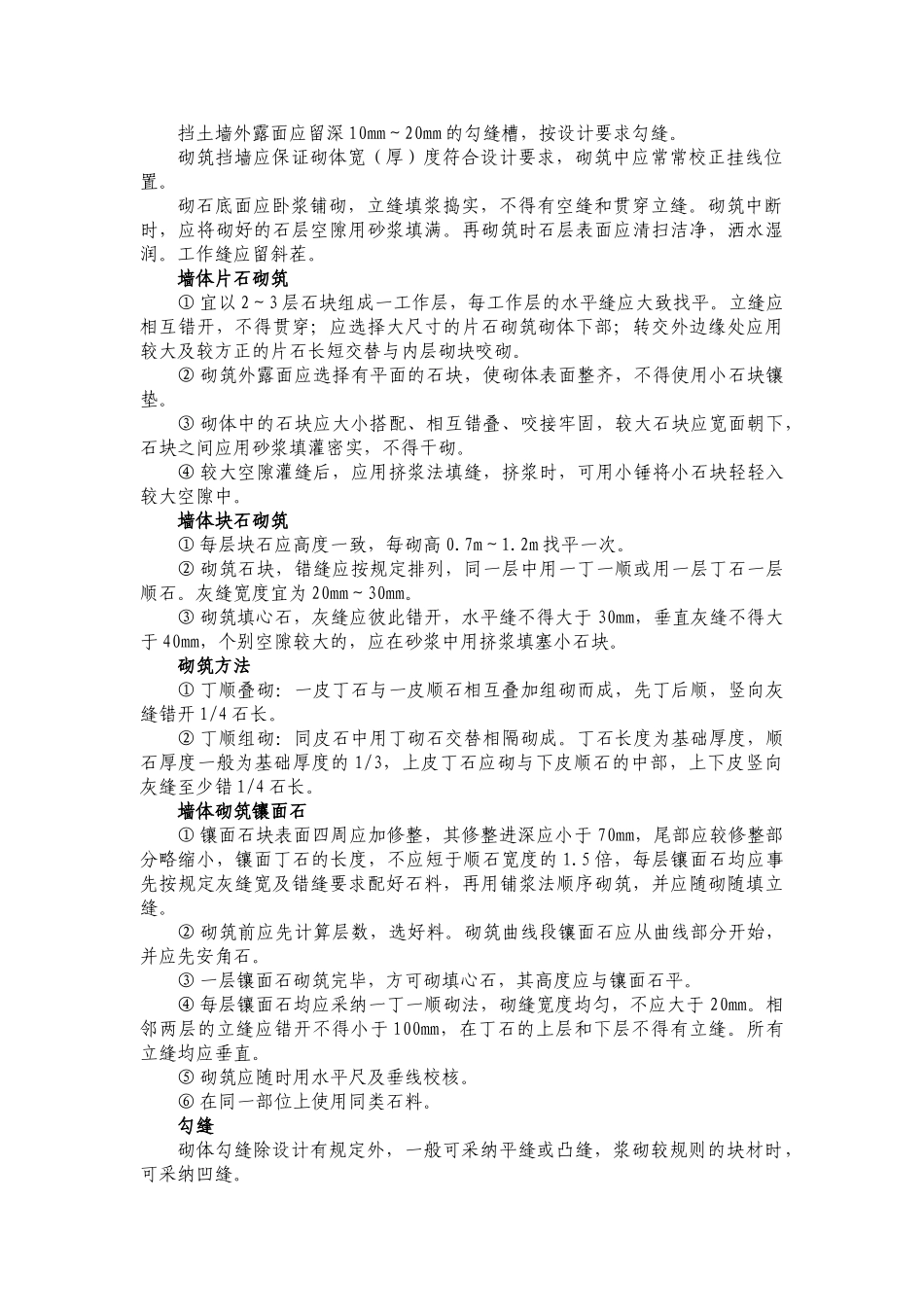 砌石挡土墙施工方案重点_第3页