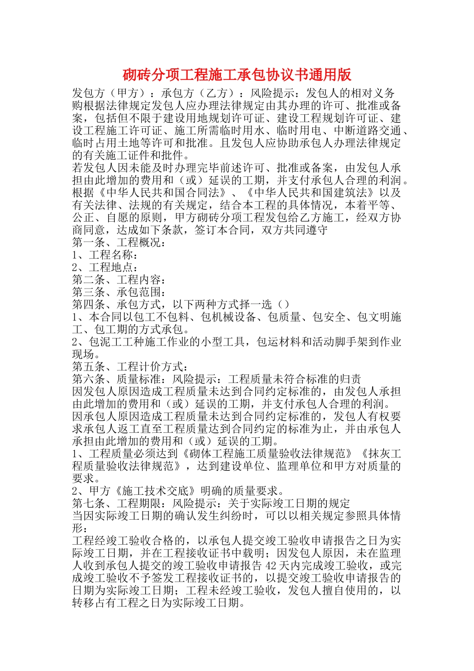 砌砖分项工程施工承包协议书通用版_第1页