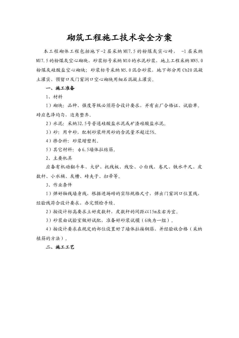砌筑工程施工技术方案_第1页