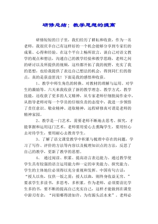 研修总结：教学思想的提高