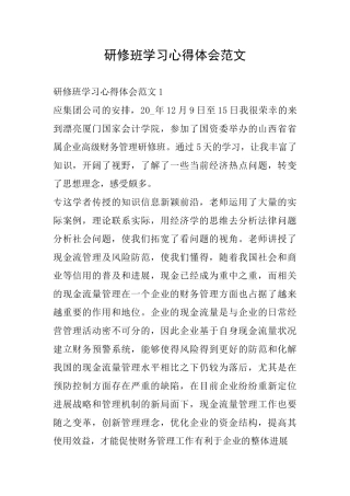 研修班学习心得体会范文