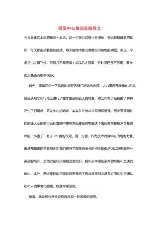 研发中心培训总结范文