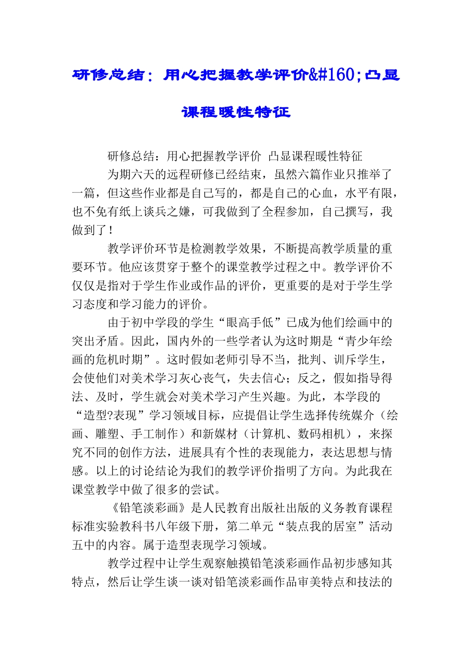 研修总结：用心把握教学评价&#160;凸显课程暖性特征_第1页