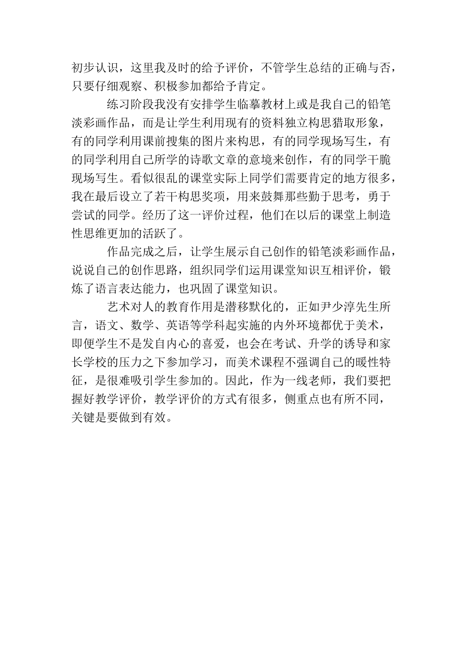 研修总结：用心把握教学评价&#160;凸显课程暖性特征_第2页