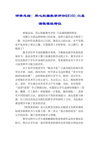 研修总结：用心把握教学评价&#160;凸显课程暖性特征