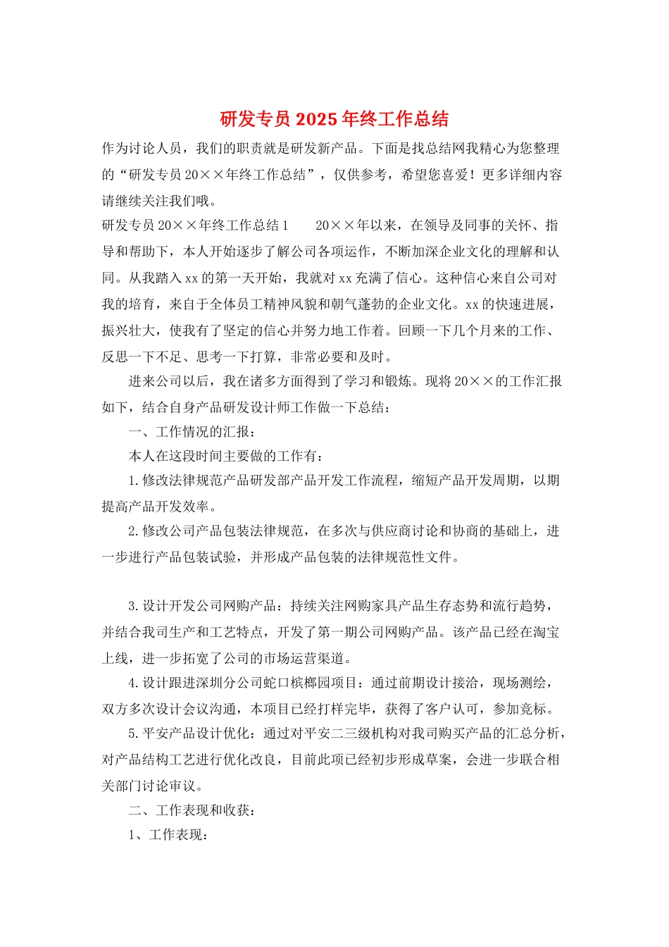 研发专员2025年终工作总结_第1页
