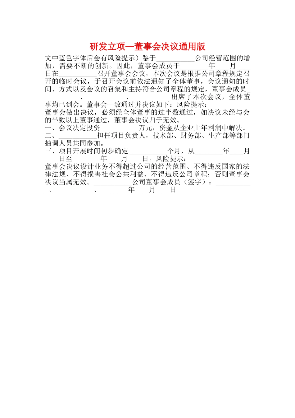 研发立项—董事会决议通用版_第1页
