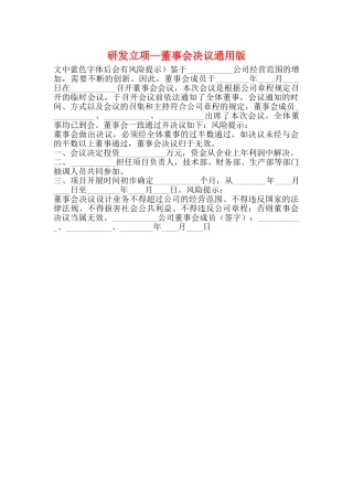 研发立项—董事会决议通用版