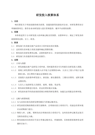 研发投入核算体系高新