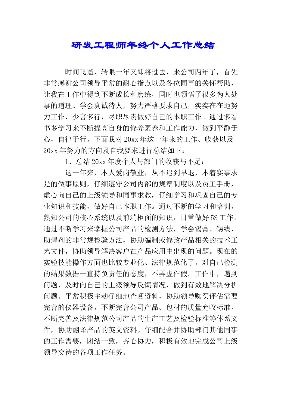 研发工程师年终个人工作总结_第1页