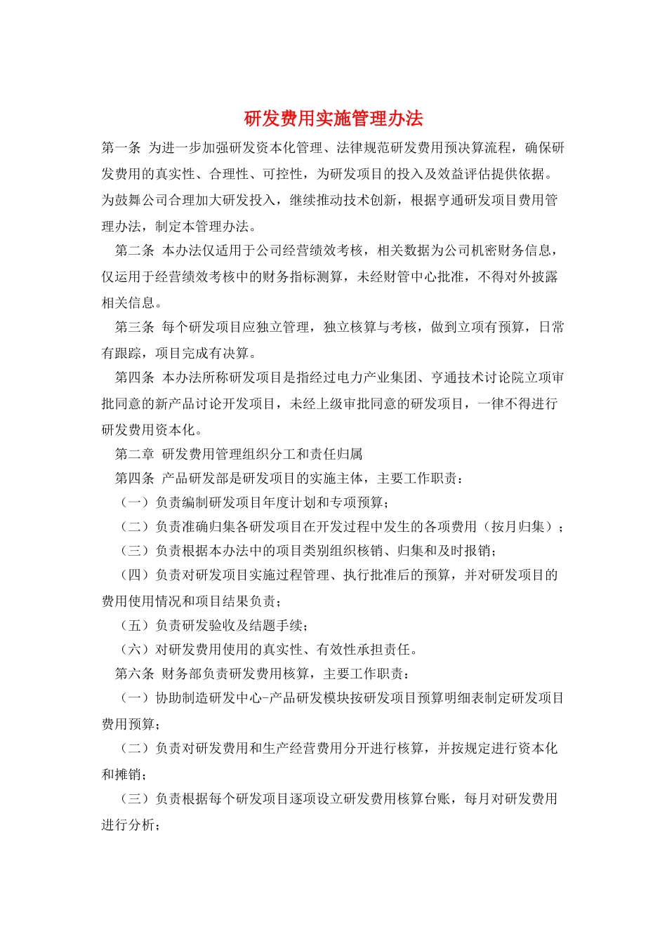 研发费用实施管理办法_第1页