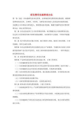 研发费用实施管理办法