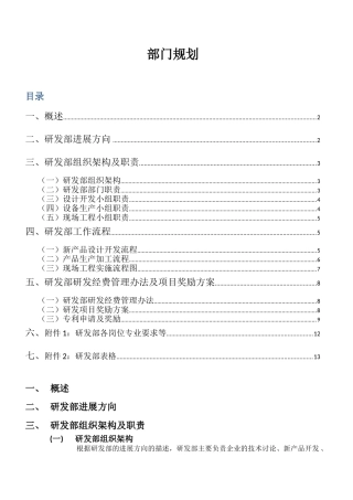 研发生产工程部部门规划
