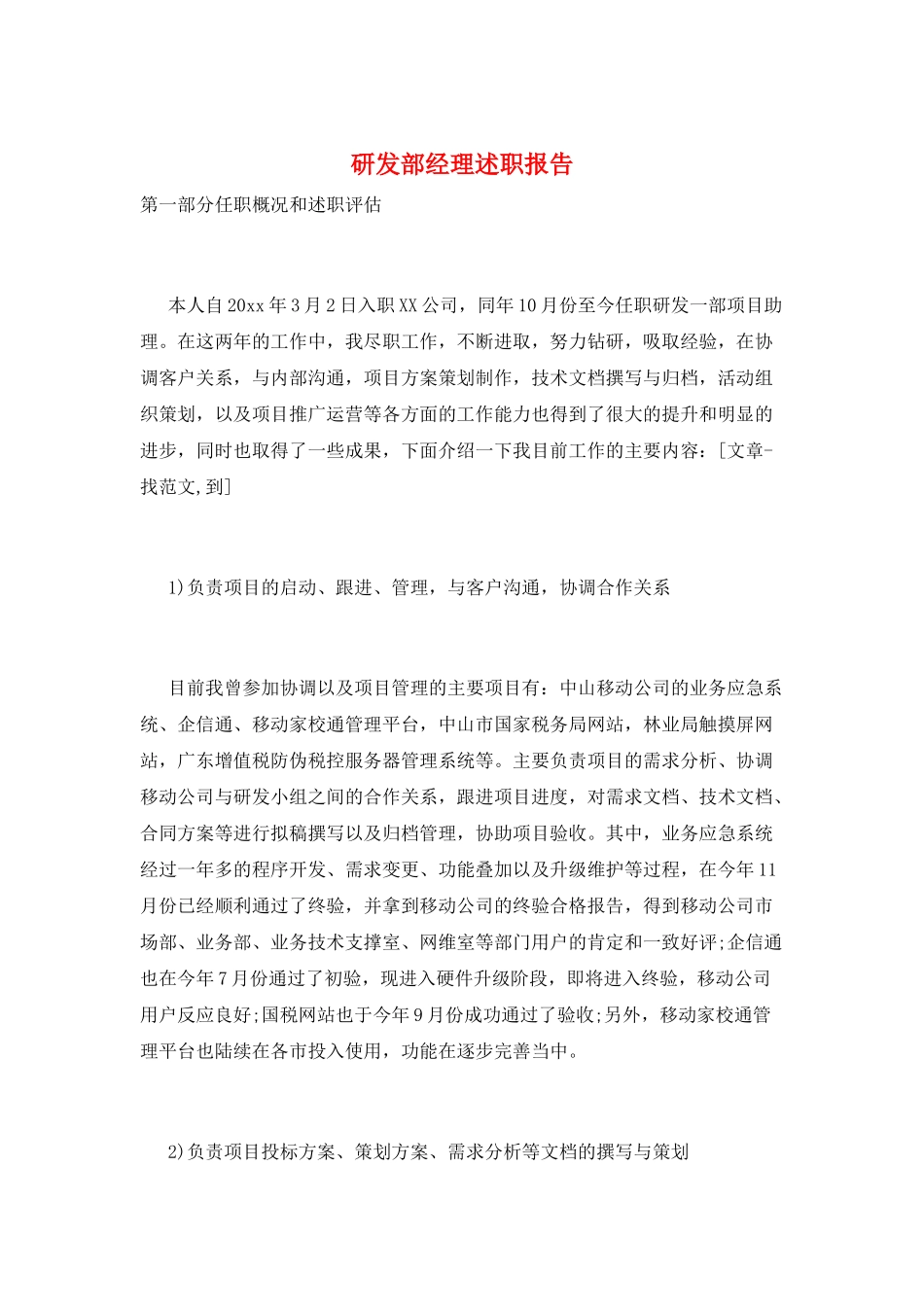 研发部经理述职报告_第1页