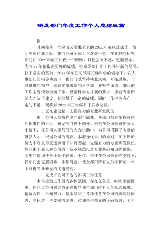 研发部门年度工作个人总结三篇