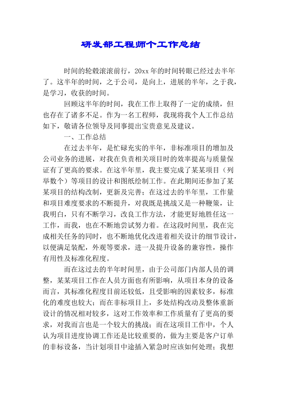 研发部工程师个工作总结_第1页