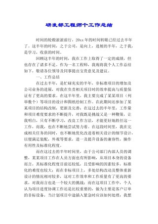 研发部工程师个工作总结