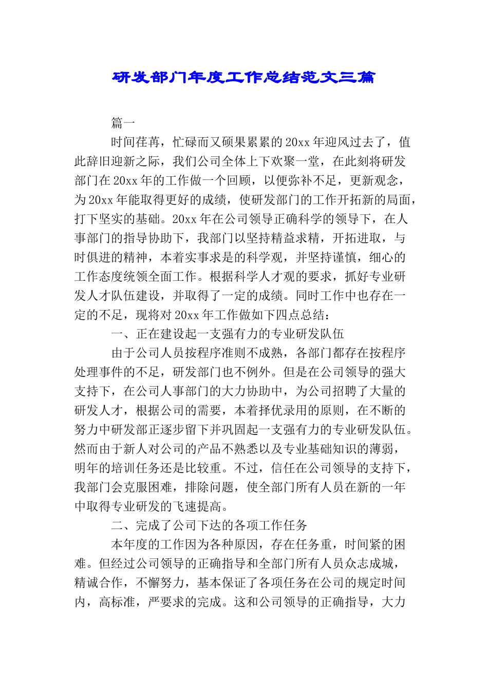 研发部门年度工作总结范文三篇_第1页