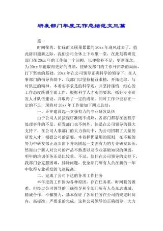 研发部门年度工作总结范文三篇