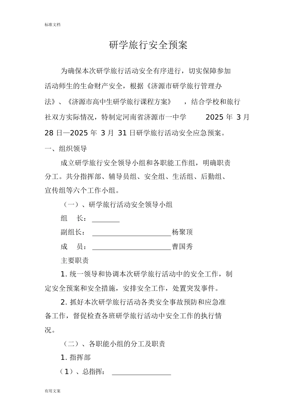 研学旅行安全系统预案_第1页