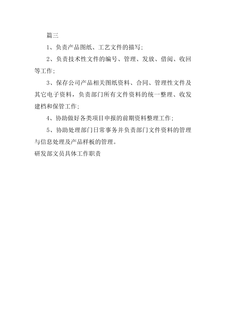 研发部文员具体工作职责_第2页