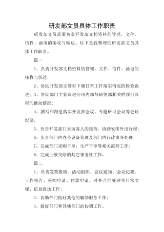 研发部文员具体工作职责
