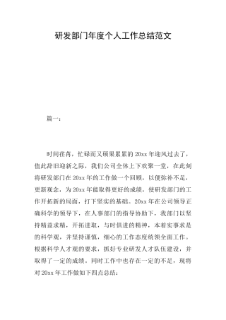 研发部门年度个人工作总结范文