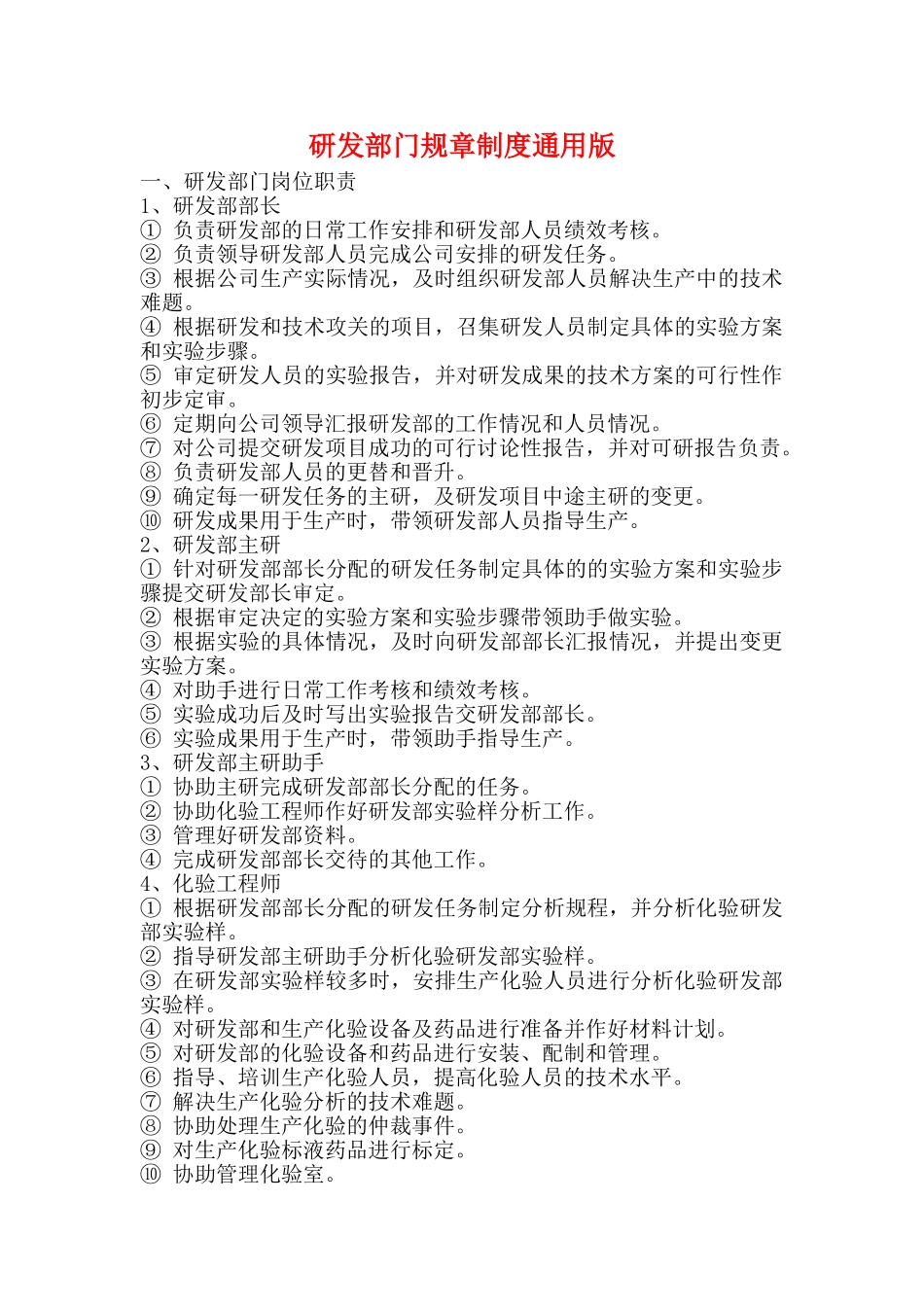研发部门规章制度通用版_第1页