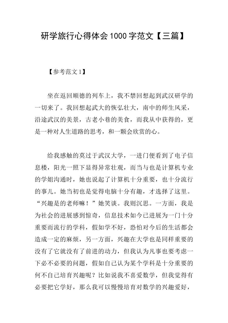 研学旅行心得体会1000字范文_第1页