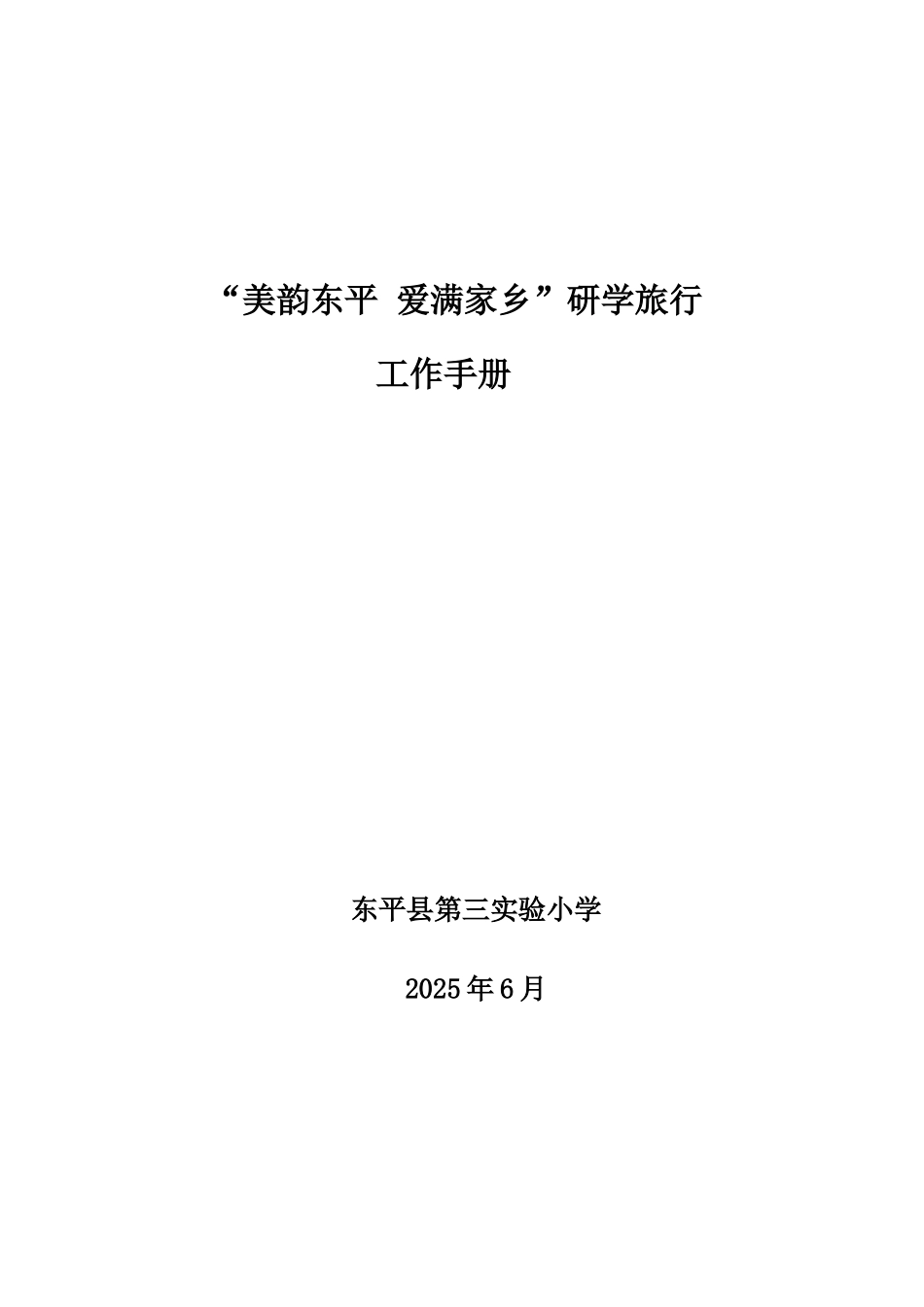 研学旅行工作手册模板_第1页