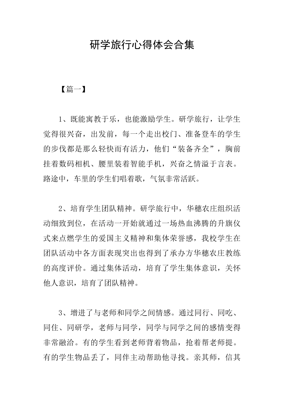 研学旅行心得体会合集_第1页