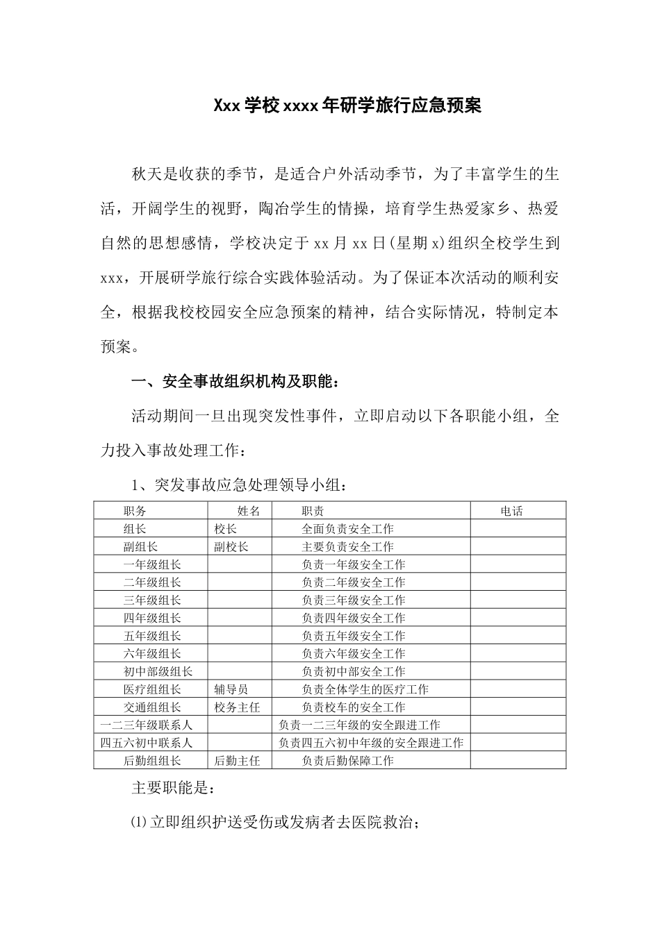 研学旅行应急预案_第1页