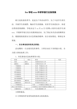 研学旅行应急预案