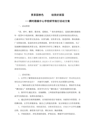 研学旅行活动方案5