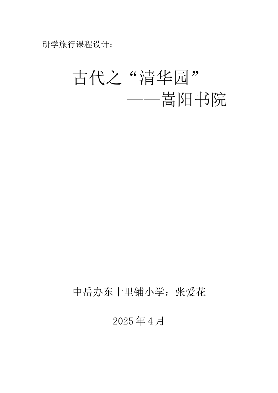 研学旅行课程设计：古代之“清华园”嵩阳书院_第1页