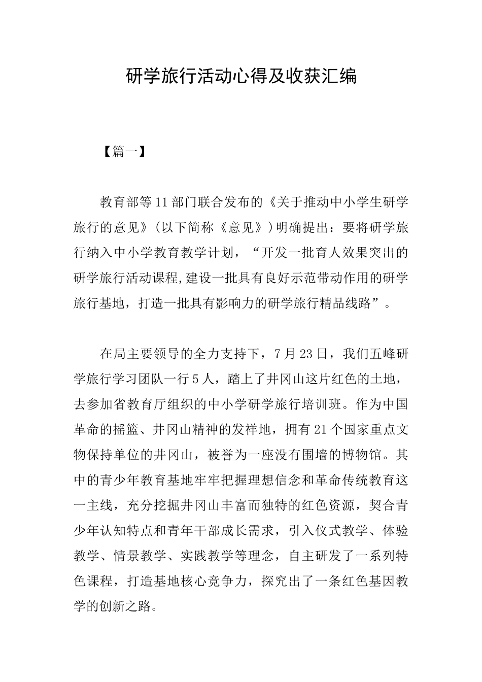 研学旅行活动心得及收获汇编_第1页