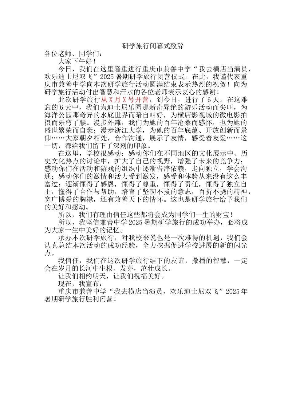 研学旅行闭幕式致辞_第1页