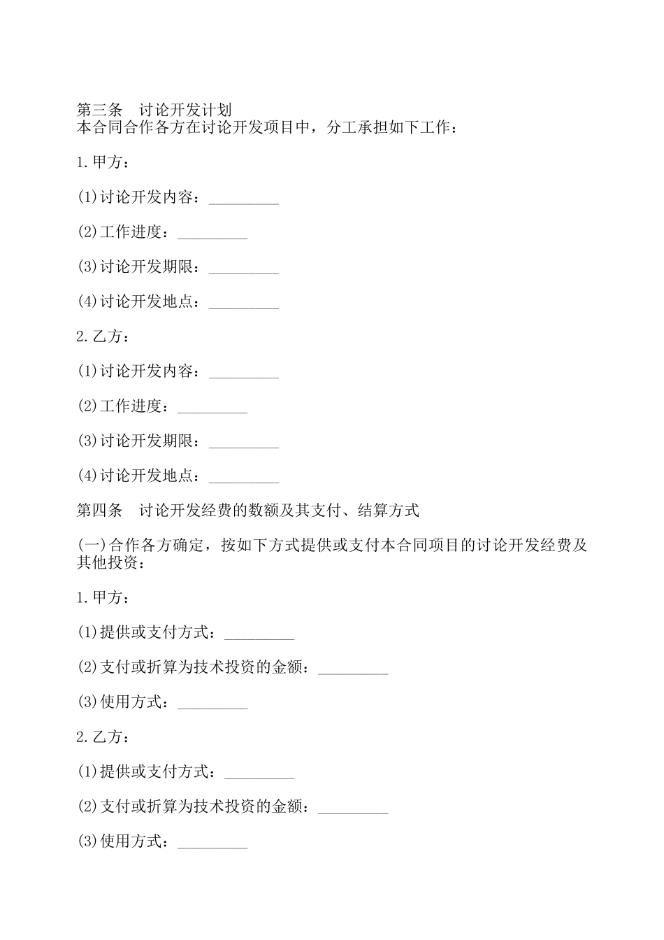 研究合作开发项目通用版合同——_第2页