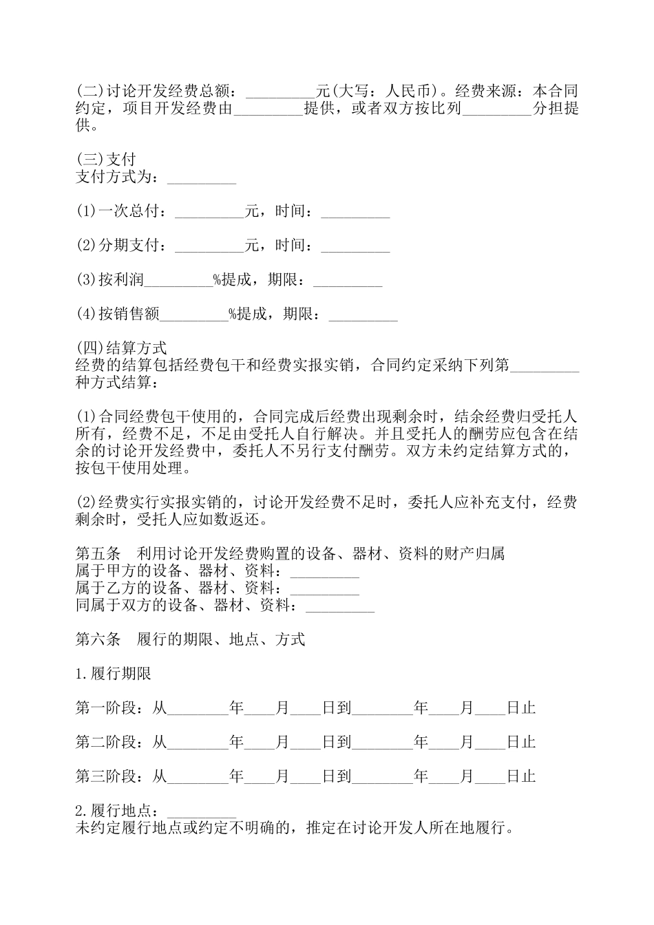 研究合作开发项目通用版合同——_第3页