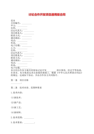 研究合作开发项目通用版合同——