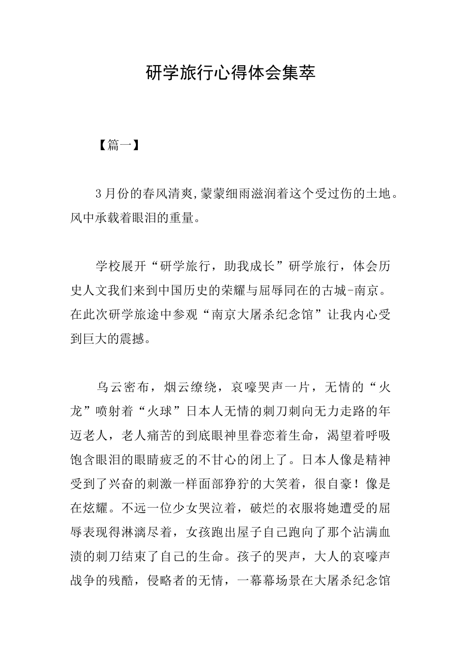 研学旅行心得体会集萃_第1页