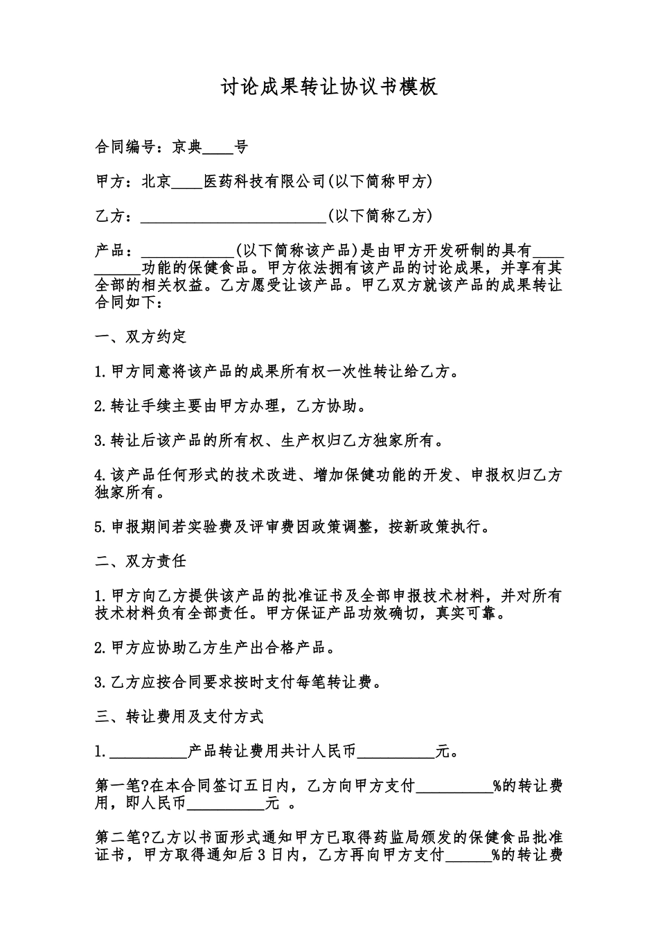 研究成果转让协议书模板范本_第1页